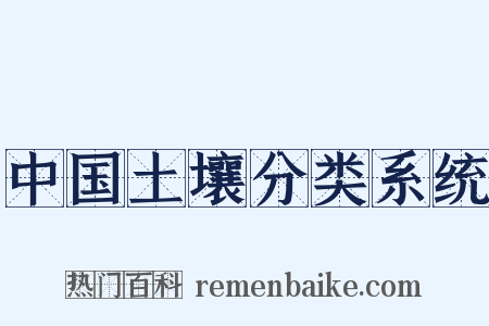 中国土壤分类系统是什么意思的图片